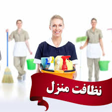 نیاز به نظافتچی منزل