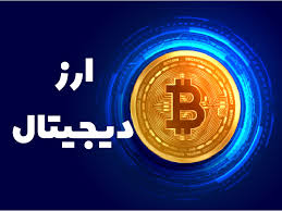ارز دیجیتال